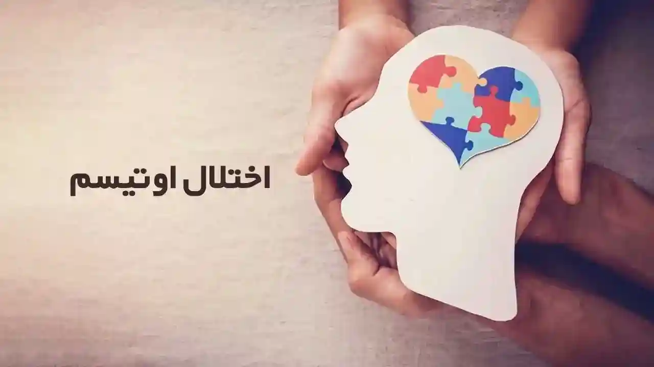 هر آنچه باید در مورد اختلال اوتیسم (ASD) بدانید