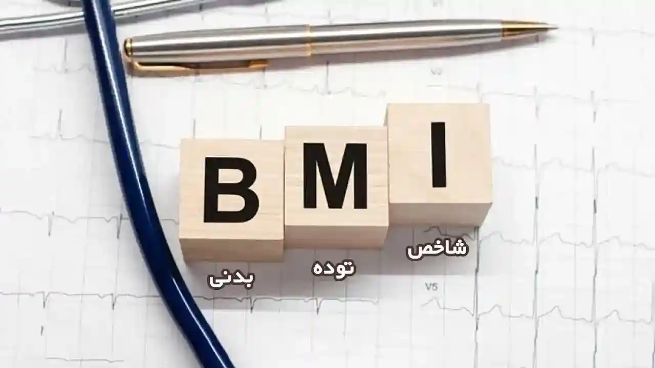 ارزیابی قد و وزن طبیعی (BMI)