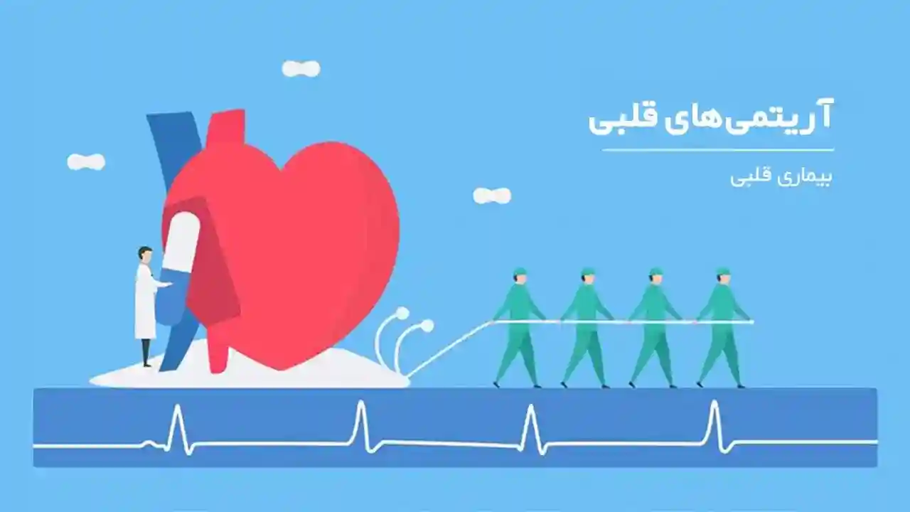 آریتمی قلبی و راه های درمان آن