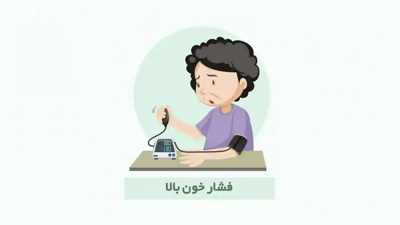 چگونه از شر فشار خون بالا خلاص شویم؟