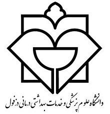 مرکز مهارت های بالینی دانشگاه علوم پزشکی و خدمات درمانی دزفول