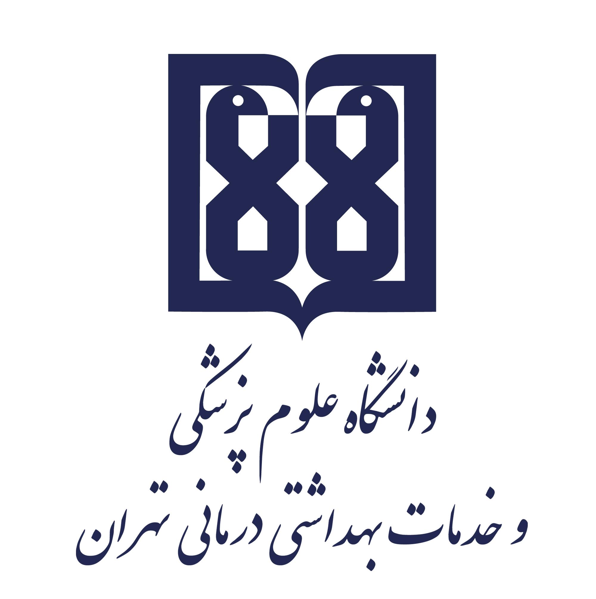 مرکز مهارت های بالینی دانشگاه علوم پزشکی تهران