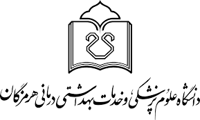 دانشگاه علوم پزشکی و خدمات بهداشتی درمانی هرمزگان