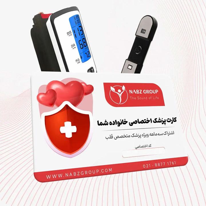 بسته خانگی مراقبت از قلب خانواده نبض آوا مدل family-heartcare-package