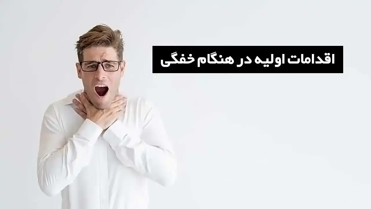 اقدامات اولیه در هنگام خفگی - نبض هوشمند سلامت