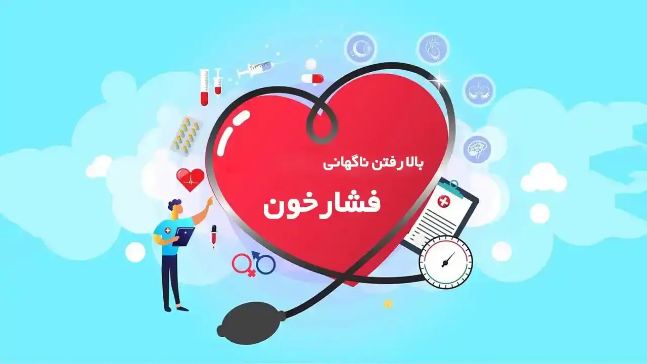 علت بالارفتن ناگهانی فشار خون - نبض هوشمند سلامت